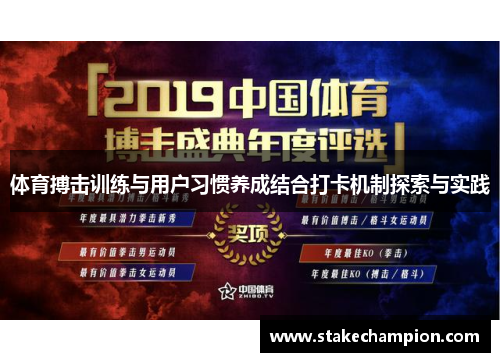 体育搏击训练与用户习惯养成结合打卡机制探索与实践